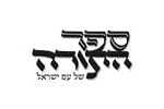 ספר התורה של עם ישראל